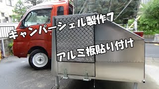 軽トラキャンパー製作動画、ゼロ戦に学ぶ薄いアルミ板で軽量化その加工はキャンピングカーの重量問題を解決する。【軽トラ】ハイゼットトラック【neko truck】