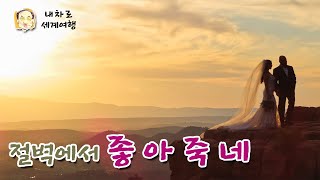 🇺🇸 절벽에서 좋아 죽네  [20201005] - 아리조나 Sedona의 성당바위산의 절벽에서 목숨걸고 하는 웨딩사진 촬영현장을 찾아 보았다.