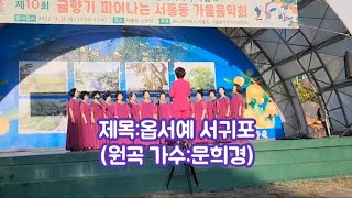 [정의송 TV - 옵서예 서귀포] (서귀포 숨비소리 합창단) (문희경 작사,정의송 작곡) 원곡 가수:문희경