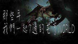 【MHW】那些年我們一起7過的芒亨WORLD|搞笑精華