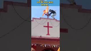 चर्च के ऊपर झंडा लगाया। राम मंदिर के उद्घाटन पर  #jesus #shortvideo #jesus