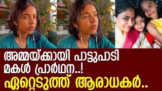 പൂര്‍ണിമയ്ക്കായി മകള്‍ പ്രാര്‍ഥന പാടിയ പാട്ട് വൈറലാകുന്നു..!