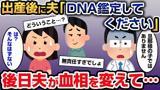 出産直後に夫「DNA鑑定してくださいｗ」→後日衝撃の鑑定結果が…「旦那さんの子ではありません」【2ch修羅場／ゆっくり解説】