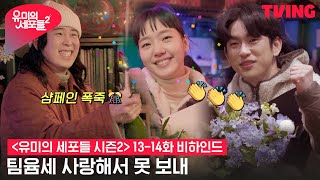 [유미의 세포들 시즌2] 유미 못보내… 마지막 샴페인 터뜨리는 팀윰세💝 | 13-14화 비하인드