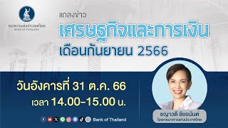 รายงานเศรษฐกิจและการเงินเดือนกันยายนปี 2566 | 31 ต.ค. 66