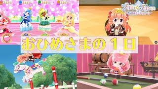 おひめさまの1日【プリティ・プリンセス マジカルコーディネート】【寸劇】【ごっこ遊び】