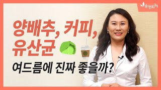 여드름에 좋은 음식, 나쁜 음식? - 양배추, 커피, 유산균