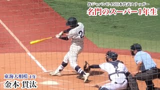 【スーパー1年生】金本貫汰 (東海大相模) U15日本代表で名門でも1年春から試合出場！激闘の準決勝相洋戦の全4打席！