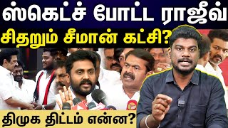 dmk vs ntk | திமுக ஆடும் சைலண்ட் கேம்...அடுத்த டார்கெட் யார்?