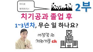 [이상진ch] 치기공과 졸업 후 1년차, 어디 취직할까? 2부