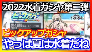 【スパロボDD】やっぱ夏は水着だね！2022年水着ガシャ第二弾 ピックアップガッシャ【実況】