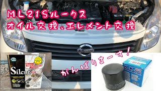 オイル交換とエレメント交換　ML21S ルークス