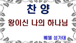 뉴욕베델교회 찬양 240128 - \