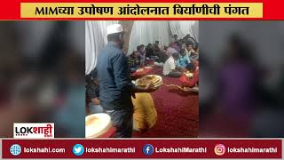 MIMच्या उपोषण आंदोलनात बिर्याणीची पंगत | Aurangabad Name Issue | Lokshahi Marathi