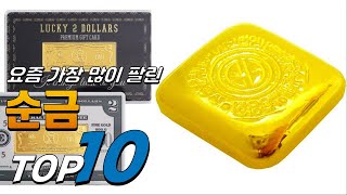 2024년 선물받고 싶은! 순금! 베스트 TOP10! 가격 평점 리뷰 후기 총정리!!