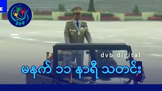 DVB Digital မနက် ၁၁ နာရီ သတင်း (၂၄ ရက် ဒီဇင်ဘာလ ၂၀၂၄)