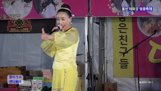 캔디품바(가수 정혜주) 울산태화강벚꽃축제 2019-04-06 네째날 공연