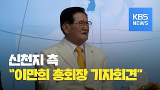 신천지 “이만희 총회장 오후 3시 기자회견…진단검사는 음성” / KBS뉴스(News)