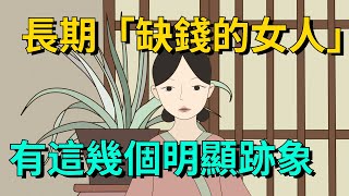 長期「缺錢的女人」，身上都有這幾個明顯的跡象，藏都藏不住【大道無形】#国学#为人处世#识人术#交往