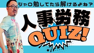 労働基準法クイズ！　#社労士 #人事労務 #給与計算 #勤怠管理 #総務 #労務