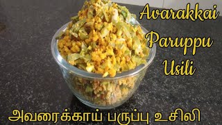 அவரைக்காய் பருப்பு உசிலி|Avaraikkai  Paruppu usili| Indian Broad Beans poriyal|Brahmin paruppu usili