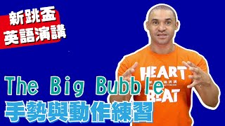 【2022新跳盃英語演講比賽】初階組手勢動作-The Big Bubble