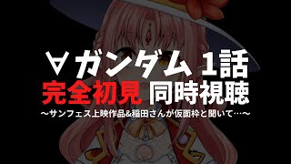 【同時視聴】仮面キャラの中の人が気になったので「∀ガンダム」完全初見で観ます