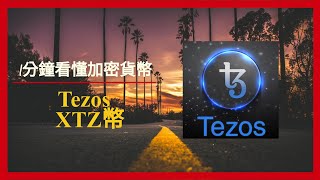 1分鐘看懂加密貨幣 - Tezos XTZ幣