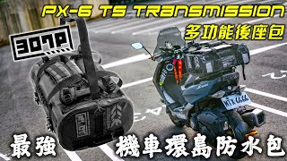 最強機車環島防水包開箱，307P PX-6 TS Transmission 50公升防水旅行多功能後座包 Best Bag You Must Bring To Motorcycle Road Trip