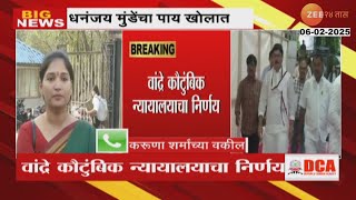 Karuna Sharma Munde Lawyer |धनंजय मुंडेंविरोधातील प्रकरणावर कोर्टात युक्तिवाद कसा? वकिलांनी सांगितलं