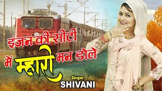 #HitRasiya शिवानी का मस्त करदेना वाला गाना  | इंजन की सीटी में महरो मन डोले | Ladies Lokgeet