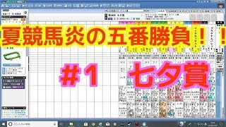 #1 夏競馬 炎の五番勝負！！ 七夕賞予想