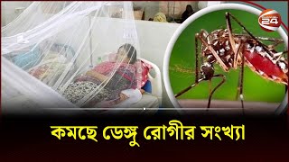 কুমিল্লা ও মাদারীপুরে ডেঙ্গু পরিস্থিতির উন্নতি | Dengue | Channel 24