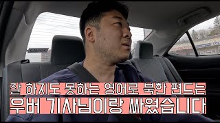 캐나다 나갔다가 안되는 영어로 외국인이랑 싸웠습니다.