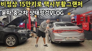 이번엔 15만키로 택시부활 그랜저 가져온 비정상ㄷㄷ 차량점검,튜닝계획 VLOG