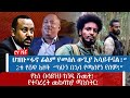 ህዝቡ“ፋኖ ፊልም የመሰለ ውጊያ አሳይቶናል!”2ቱ የሸዋ እዞች “ካሁን በኋላ የሚለየን የለም!”የእነ በላይነህ ክንዴ ሹመት! የተባረሩት መከላከያ ሚኒስትር!