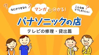 マンガで分かる！パナソニックの店「テレビの修理・貸出」篇【パナソニック公式】