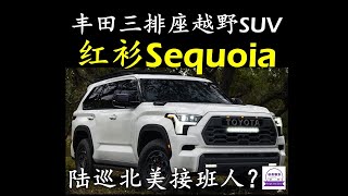 三排座越野SUV全新丰田红杉Sequoia发布，陆巡北美接班人？动力强过路巡LC300和雷克萨斯LX600的全尺寸硬派越野SUV