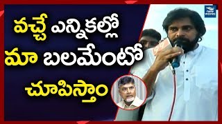 జనసేన బలం ఏంటో చూపిస్తాం Janasena Chief Pawan Kalyan About Chintalapudi Farmers | New Waves