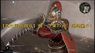 【真三国無双８】呉・江東の虎・孫堅編！#1*