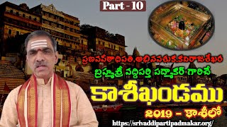 Sri Kasi Kanda Saptaham 【Part 10】శ్రీ కాశీ ఖండ సప్తాహం - Brahmasri Vaddiparti Padmakar Garu (Kasi)