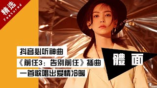 【抖音精選集】1.抖音必聽神曲 于文文 《体面》+ MV  《前任3：再见前任》插曲！一首歌唱出愛情冷暖