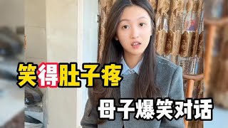 笑得肚子疼母子爆笑对话，都说女儿是妈妈的小棉袄，打小就聪明！