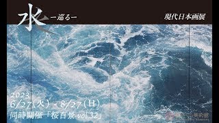 【日本画】「水ー巡るー現代日本画」展  同時開催：「桜百景vol.32」展