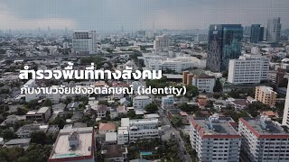 สำรวจพื้นที่ทางสังคมกับงานวิจัยเชิงอัตลักษณ์ (identity)