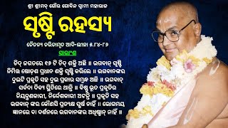 100. Srushti Rahasya || ସୃଷ୍ଟି ରହସ୍ୟ || ଚୈତନ୍ୟ ଚରିତାମୃତ ଆଦି-ଲୀଳା ୫.୮୪-୮୬