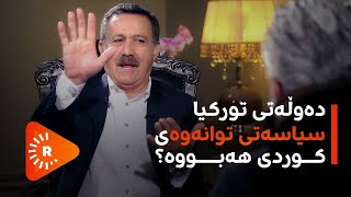 دەوڵەتی تورکیا سیاسەتی توانەوەی کوردی هەبووە؟