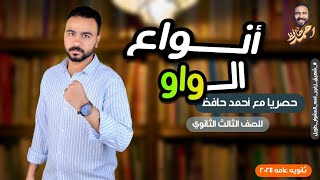 أنواع الواو للصف الثالث الثانوي 2024 | أحمد بن حافظ