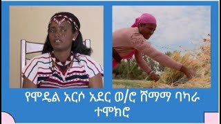 ድርብ ጀግና - የሞዴል አርሶ አደር ወ/ሮ ሸማማ ባካራ ተሞክሮ