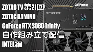 ZOTAC TV 第21回 GeForce RTX 3090を使用した自作PC組み立て配信